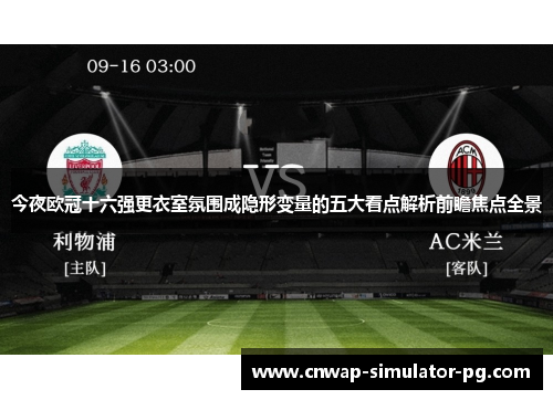 今夜欧冠十六强更衣室氛围成隐形变量的五大看点解析前瞻焦点全景