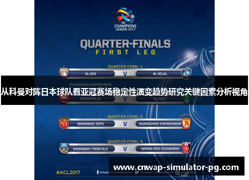 从科曼对阵日本球队看亚冠赛场稳定性演变趋势研究关键因素分析视角