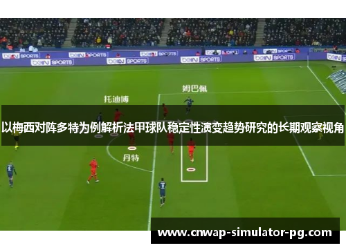 以梅西对阵多特为例解析法甲球队稳定性演变趋势研究的长期观察视角