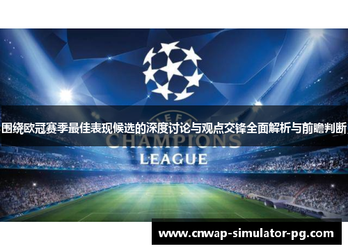 围绕欧冠赛季最佳表现候选的深度讨论与观点交锋全面解析与前瞻判断 围绕欧冠赛季最佳表现候选的深度讨论与观点交锋全面解析与前瞻判断