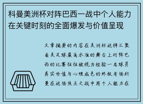 科曼美洲杯对阵巴西一战中个人能力在关键时刻的全面爆发与价值呈现 科曼美洲杯对阵巴西一战中个人能力在关键时刻的全面爆发与价值呈现