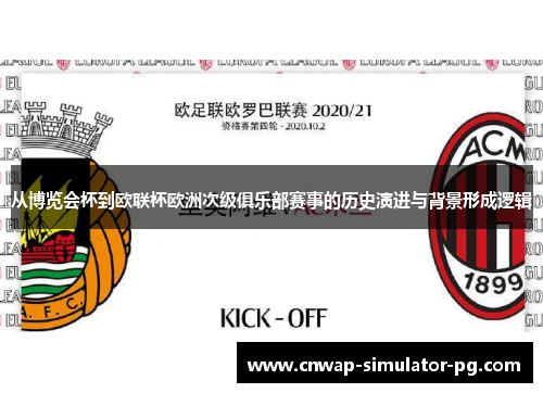 从博览会杯到欧联杯欧洲次级俱乐部赛事的历史演进与背景形成逻辑 从博览会杯到欧联杯欧洲次级俱乐部赛事的历史演进与背景形成逻辑