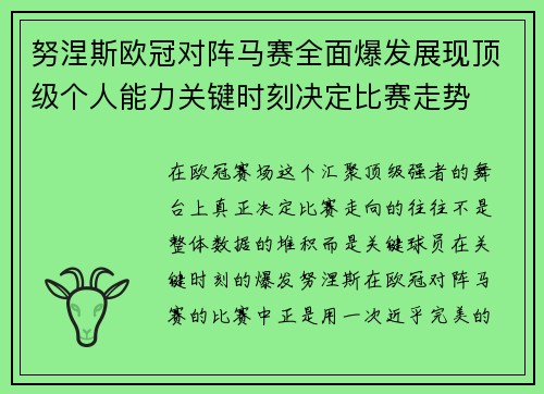 努涅斯欧冠对阵马赛全面爆发展现顶级个人能力关键时刻决定比赛走势