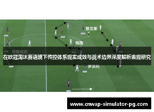 在欧冠淘汰赛语境下传控体系现实成效与战术边界深度解析表现研究