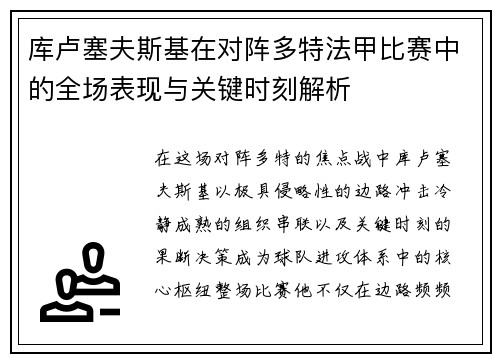 库卢塞夫斯基在对阵多特法甲比赛中的全场表现与关键时刻解析 库卢塞夫斯基在对阵多特法甲比赛中的全场表现与关键时刻解析