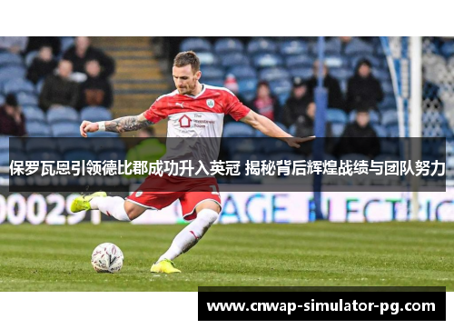 保罗瓦恩引领德比郡成功升入英冠 揭秘背后辉煌战绩与团队努力