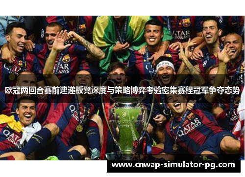 欧冠两回合赛前速递板凳深度与策略博弈考验密集赛程冠军争夺态势