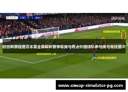欧协联赛程是否丰富全面解析赛事密度与看点价值球队参与度与竞技层次 欧协联赛程是否丰富全面解析赛事密度与看点价值球队参与度与竞技层次