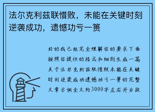 法尔克利兹联惜败,未能在关键时刻逆袭成功,遗憾功亏一篑 法尔克利兹联惜败,未能在关键时刻逆袭成功,遗憾功亏一篑