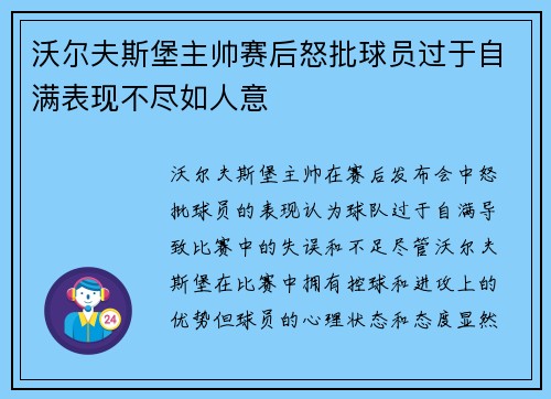 沃尔夫斯堡主帅赛后怒批球员过于自满表现不尽如人意 沃尔夫斯堡主帅赛后怒批球员过于自满表现不尽如人意