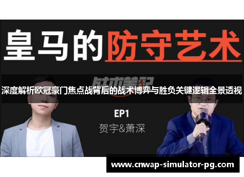 深度解析欧冠豪门焦点战背后的战术博弈与胜负关键逻辑全景透视 深度解析欧冠豪门焦点战背后的战术博弈与胜负关键逻辑全景透视