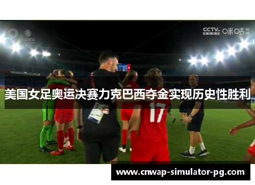 美国女足奥运决赛力克巴西夺金实现历史性胜利 美国女足奥运决赛力克巴西夺金实现历史性胜利