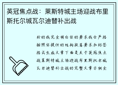 英冠焦点战:莱斯特城主场迎战布里斯托尔城瓦尔迪替补出战 英冠焦点战:莱斯特城主场迎战布里斯托尔城瓦尔迪替补出战