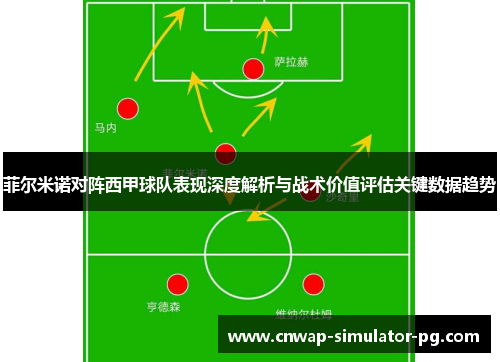 菲尔米诺对阵西甲球队表现深度解析与战术价值评估关键数据趋势