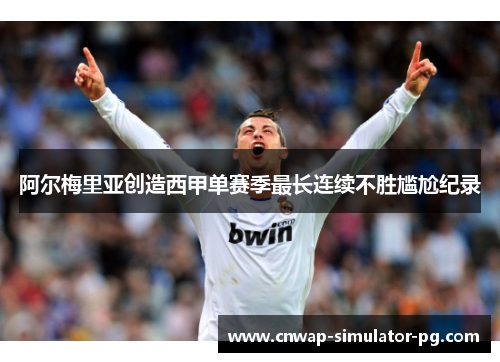 阿尔梅里亚创造西甲单赛季最长连续不胜尴尬纪录