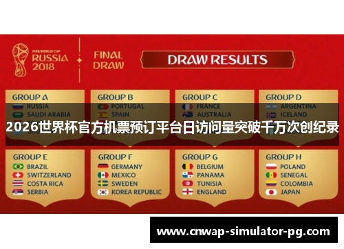 2026世界杯官方机票预订平台日访问量突破千万次创纪录