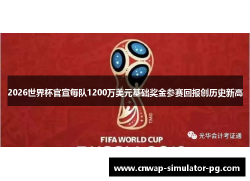 2026世界杯官宣每队1200万美元基础奖金参赛回报创历史新高