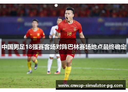中国男足18强赛客场对阵巴林赛场地点最终确定