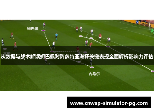 从数据与战术解读姆巴佩对阵多特亚洲杯关键表现全面解析影响力评估