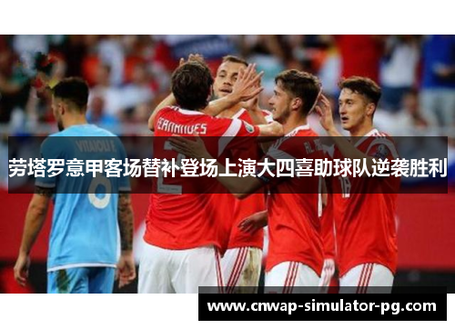 劳塔罗意甲客场替补登场上演大四喜助球队逆袭胜利