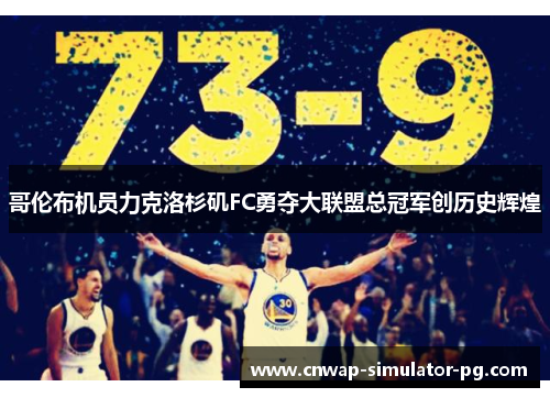 哥伦布机员力克洛杉矶FC勇夺大联盟总冠军创历史辉煌