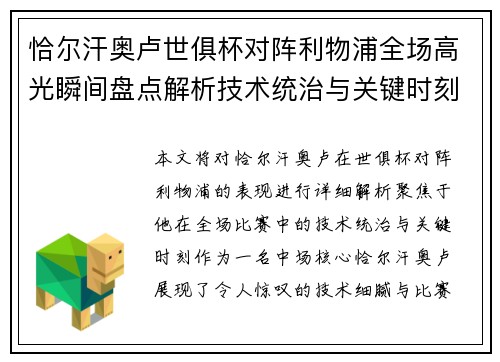 恰尔汗奥卢世俱杯对阵利物浦全场高光瞬间盘点解析技术统治与关键时刻