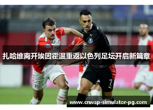 扎哈维离开埃因霍温重返以色列足坛开启新篇章