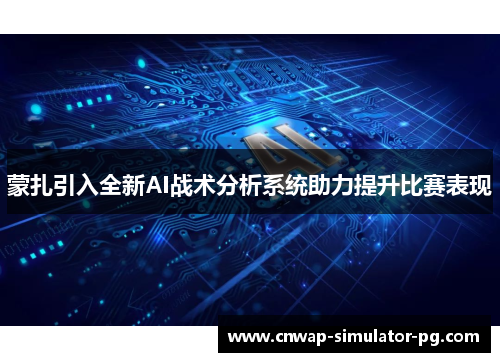 蒙扎引入全新AI战术分析系统助力提升比赛表现
