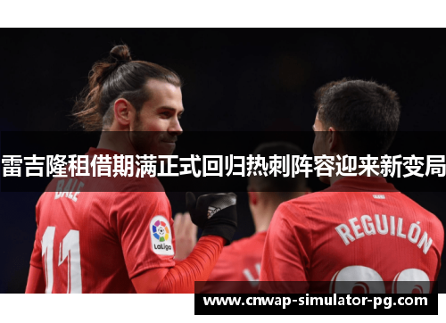 雷吉隆租借期满正式回归热刺阵容迎来新变局