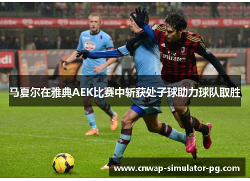 马夏尔在雅典AEK比赛中斩获处子球助力球队取胜