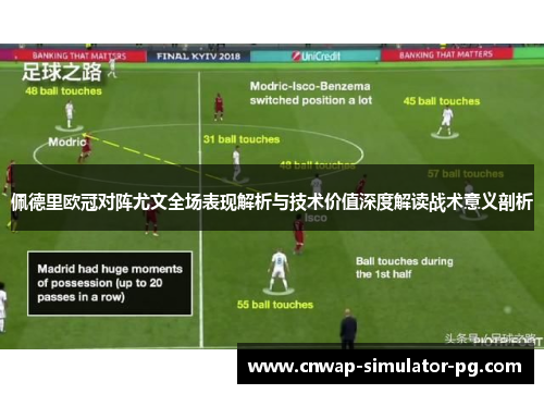 佩德里欧冠对阵尤文全场表现解析与技术价值深度解读战术意义剖析