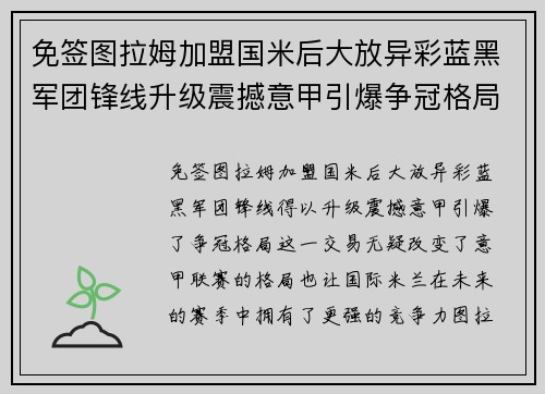 免签图拉姆加盟国米后大放异彩蓝黑军团锋线升级震撼意甲引爆争冠格局