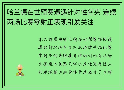 哈兰德在世预赛遭遇针对性包夹 连续两场比赛零射正表现引发关注