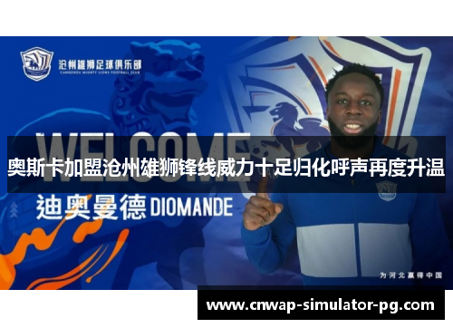 奥斯卡加盟沧州雄狮锋线威力十足归化呼声再度升温