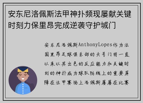 安东尼洛佩斯法甲神扑频现屡献关键时刻力保里昂完成逆袭守护城门 安东尼洛佩斯法甲神扑频现屡献关键时刻力保里昂完成逆袭守护城门