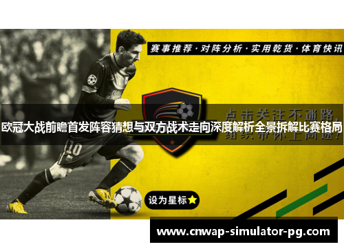 欧冠大战前瞻首发阵容猜想与双方战术走向深度解析全景拆解比赛格局