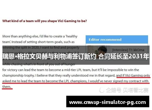 瑞恩·格拉文贝赫与利物浦签订新约 合同延长至2031年