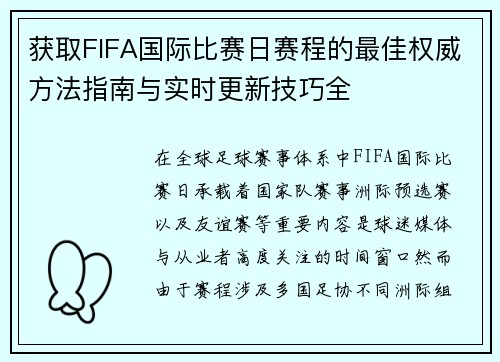 获取FIFA国际比赛日赛程的最佳权威方法指南与实时更新技巧全