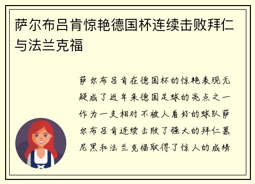 萨尔布吕肯惊艳德国杯连续击败拜仁与法兰克福 萨尔布吕肯惊艳德国杯连续击败拜仁与法兰克福