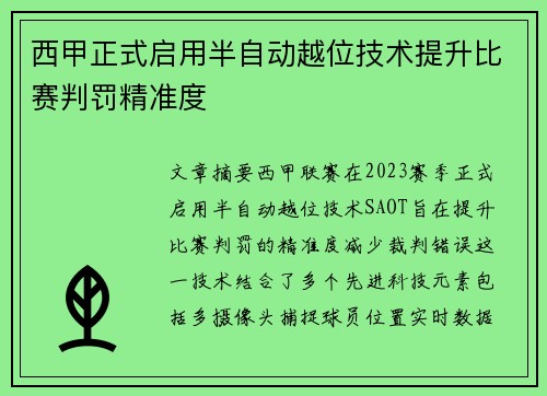西甲正式启用半自动越位技术提升比赛判罚精准度 西甲正式启用半自动越位技术提升比赛判罚精准度