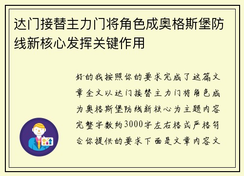 达门接替主力门将角色成奥格斯堡防线新核心发挥关键作用