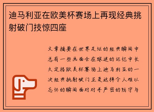 迪马利亚在欧美杯赛场上再现经典挑射破门技惊四座 迪马利亚在欧美杯赛场上再现经典挑射破门技惊四座