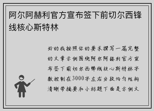 阿尔阿赫利官方宣布签下前切尔西锋线核心斯特林 阿尔阿赫利官方宣布签下前切尔西锋线核心斯特林