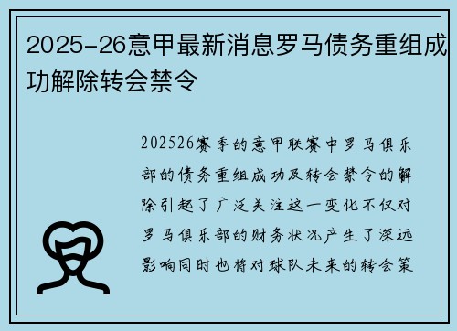 2025-26意甲最新消息罗马债务重组成功解除转会禁令
