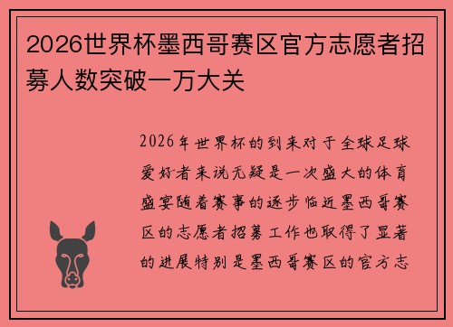 2026世界杯墨西哥赛区官方志愿者招募人数突破一万大关
