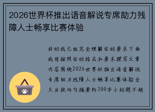 2026世界杯推出语音解说专席助力残障人士畅享比赛体验