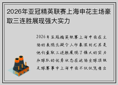 2026年亚冠精英联赛上海申花主场豪取三连胜展现强大实力 2026年亚冠精英联赛上海申花主场豪取三连胜展现强大实力