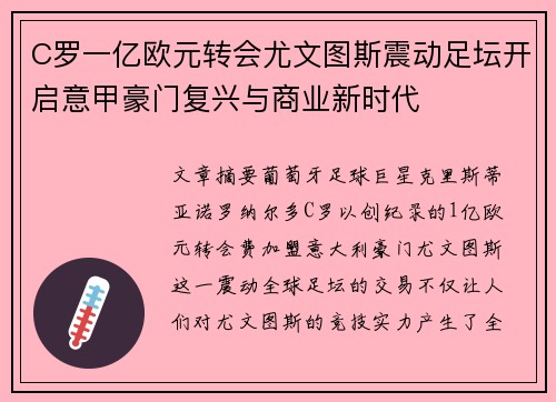 C罗一亿欧元转会尤文图斯震动足坛开启意甲豪门复兴与商业新时代