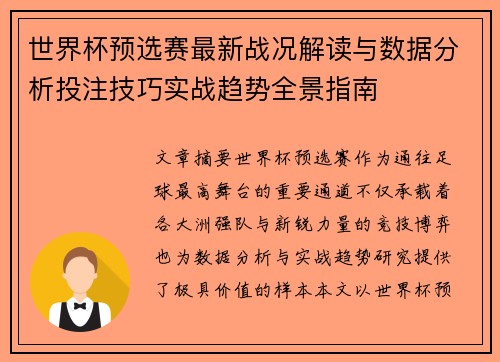 世界杯预选赛最新战况解读与数据分析投注技巧实战趋势全景指南