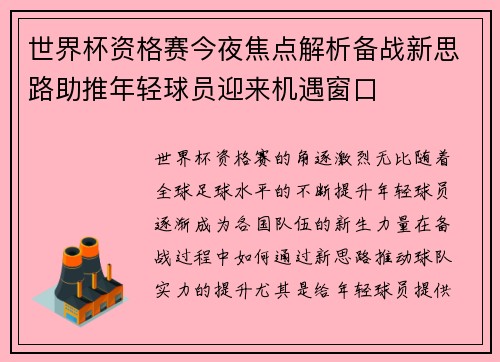 世界杯资格赛今夜焦点解析备战新思路助推年轻球员迎来机遇窗口